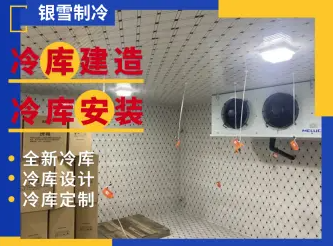 冷库安装设计、冷库定制、全新冷库建造、